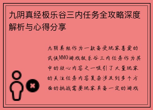 九阴真经极乐谷三内任务全攻略深度解析与心得分享