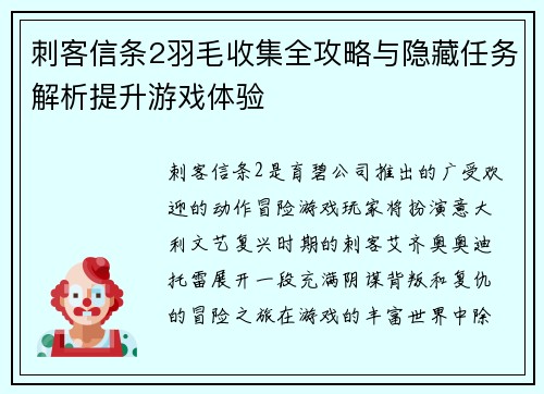 刺客信条2羽毛收集全攻略与隐藏任务解析提升游戏体验 刺客信条2羽毛收集全攻略与隐藏任务解析提升游戏体验