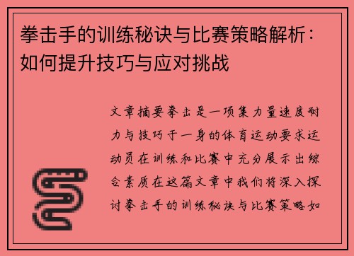 拳击手的训练秘诀与比赛策略解析：如何提升技巧与应对挑战