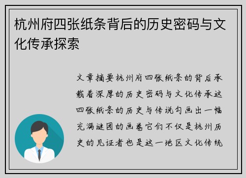杭州府四张纸条背后的历史密码与文化传承探索