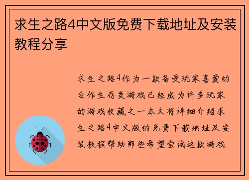 求生之路4中文版免费下载地址及安装教程分享