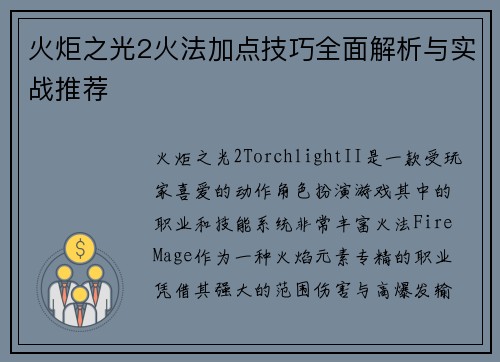 火炬之光2火法加点技巧全面解析与实战推荐 火炬之光2火法加点技巧全面解析与实战推荐