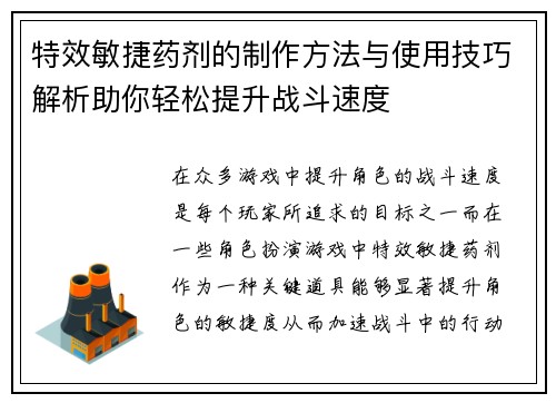 特效敏捷药剂的制作方法与使用技巧解析助你轻松提升战斗速度