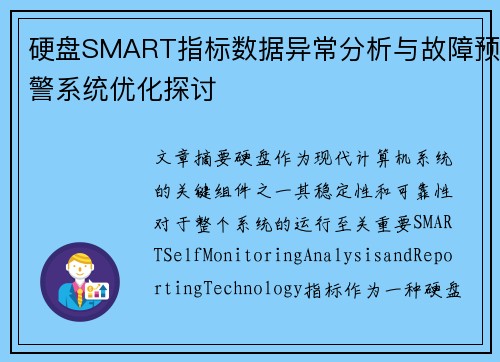 硬盘SMART指标数据异常分析与故障预警系统优化探讨