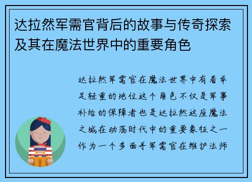 达拉然军需官背后的故事与传奇探索及其在魔法世界中的重要角色