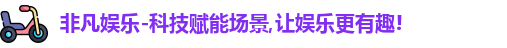 非凡娱乐